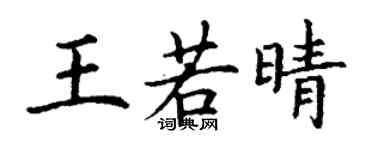 丁謙王若晴楷書個性簽名怎么寫