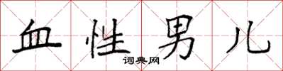 袁強血性男兒楷書怎么寫