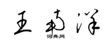 梁錦英王南洋草書個性簽名怎么寫