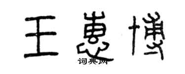曾慶福王惠博篆書個性簽名怎么寫