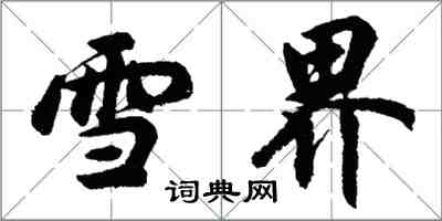 胡問遂雪界行書怎么寫