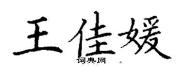 丁謙王佳媛楷書個性簽名怎么寫