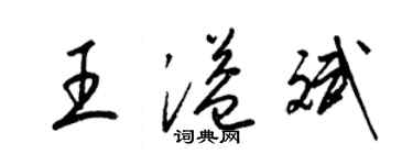 梁錦英王溢斌草書個性簽名怎么寫