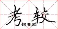 侯登峰考較楷書怎么寫
