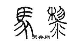 陳墨馬黎篆書個性簽名怎么寫
