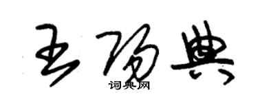 朱錫榮王陽典草書個性簽名怎么寫