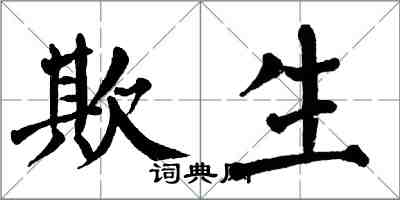 翁闓運欺生楷書怎么寫