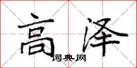 袁強高澤楷書怎么寫
