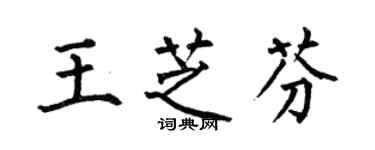 何伯昌王芝芬楷書個性簽名怎么寫