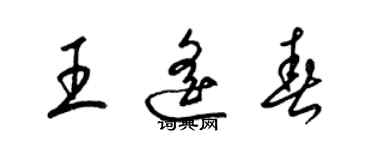 梁錦英王遙春草書個性簽名怎么寫