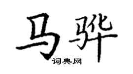 丁謙馬驊楷書個性簽名怎么寫