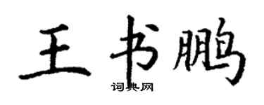 丁謙王書鵬楷書個性簽名怎么寫