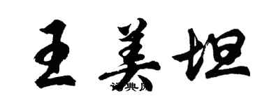 胡問遂王美坦行書個性簽名怎么寫