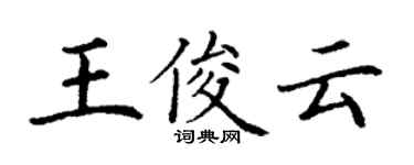 丁謙王俊雲楷書個性簽名怎么寫