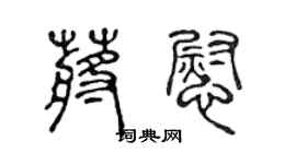 陳聲遠蔣慰篆書個性簽名怎么寫