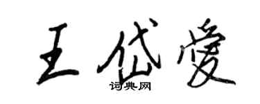 王正良王岱愛行書個性簽名怎么寫