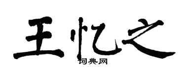 翁闓運王憶之楷書個性簽名怎么寫