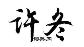 胡問遂許冬行書個性簽名怎么寫