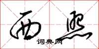 梁錦英西照草書怎么寫