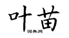 丁謙葉苗楷書個性簽名怎么寫