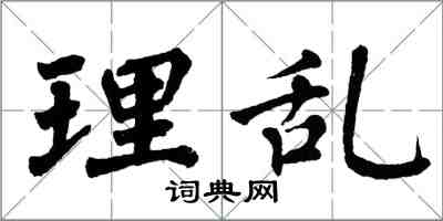 翁闓運理亂楷書怎么寫