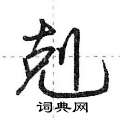 黥硬筆草書書法字典_黥鋼筆草書字帖