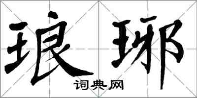 翁闓運琅琊楷書怎么寫