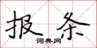 侯登峰報條楷書怎么寫
