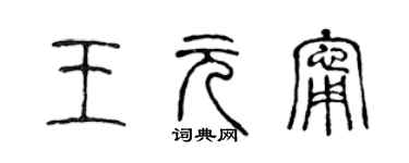 陳聲遠王元寧篆書個性簽名怎么寫