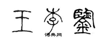 陳聲遠王李鑒篆書個性簽名怎么寫