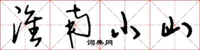 劉少英淮南小山草書怎么寫