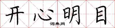 荊霄鵬開心明目楷書怎么寫