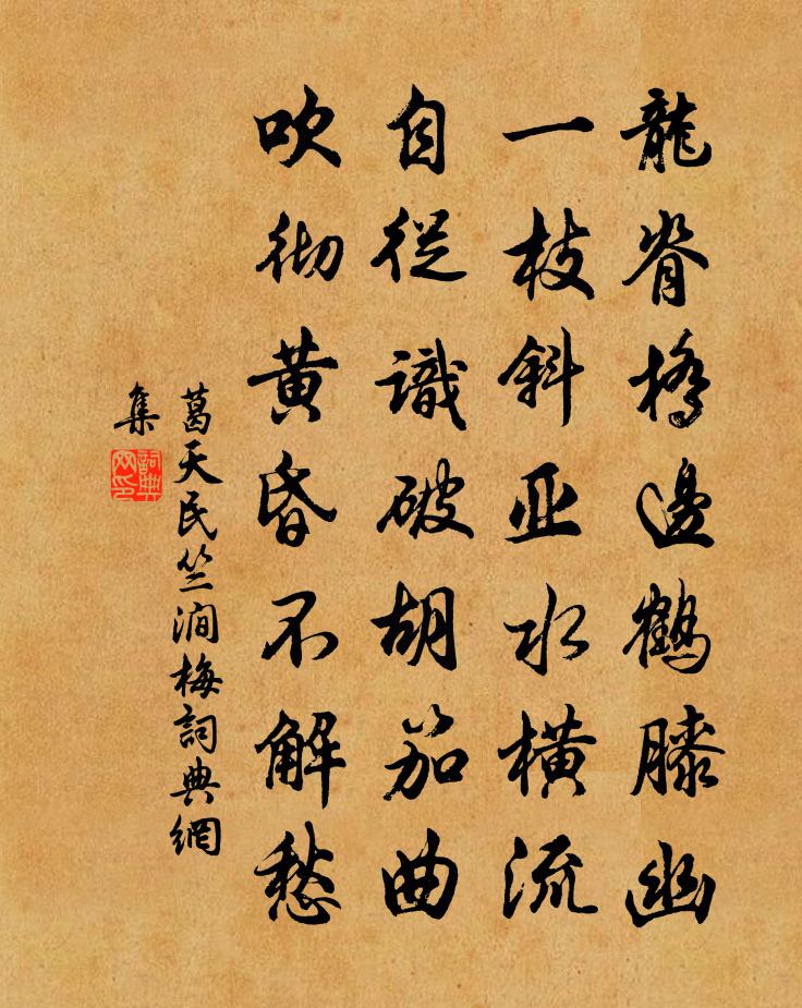 葛天民竺澗梅書法作品欣賞