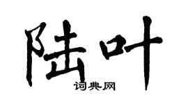 翁闓運陸葉楷書個性簽名怎么寫