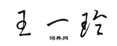 駱恆光王一玲草書個性簽名怎么寫