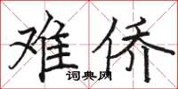 駱恆光難僑楷書怎么寫
