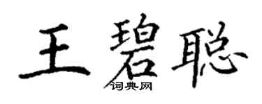 丁謙王碧聰楷書個性簽名怎么寫
