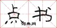 駱恆光點書隸書怎么寫