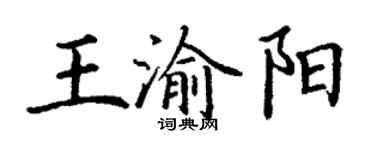 丁謙王渝陽楷書個性簽名怎么寫