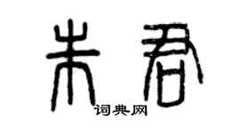 曾慶福朱君篆書個性簽名怎么寫