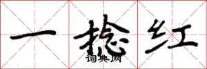 周炳元一捻紅楷書怎么寫