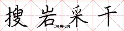 荊霄鵬搜岩采乾楷書怎么寫