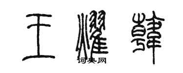 陳墨王耀韓篆書個性簽名怎么寫
