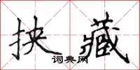 侯登峰挾藏楷書怎么寫