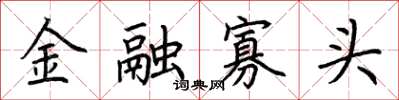 荊霄鵬金融寡頭楷書怎么寫