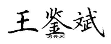 丁謙王鑑斌楷書個性簽名怎么寫