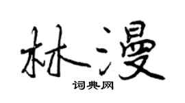曾慶福林漫行書個性簽名怎么寫