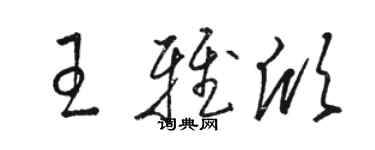 駱恆光王雅欣草書個性簽名怎么寫