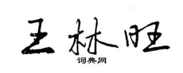 曾慶福王林旺行書個性簽名怎么寫