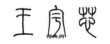 陳墨王宇芯篆書個性簽名怎么寫